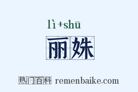 丽姝是什么意思的图片